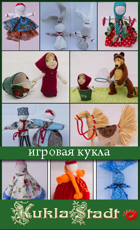 Игровые куклы на сайте KuklaStadt